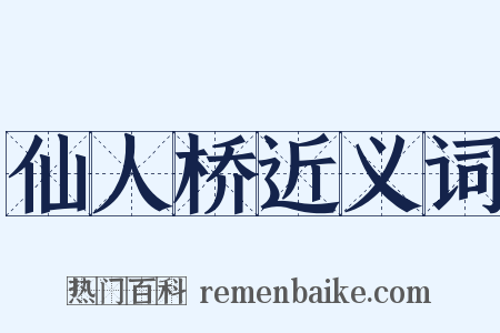 仙人桥近义词是什么意思的图片